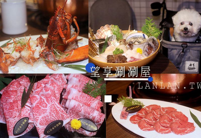 台北高級火鍋 【望享涮涮屋】台北寵物友善餐廳 包場聚餐推薦 新鮮海鮮極致肉品的饗宴
