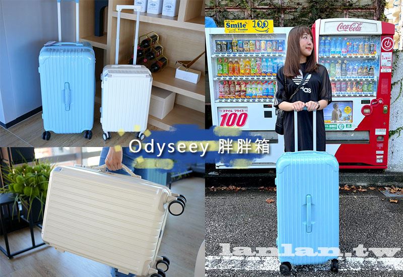 行李箱推薦 【Odyseey 胖胖箱】出國大容量行李箱 還有