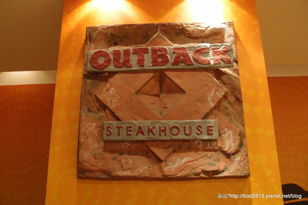澳美客Outback Steakhouse(台北敦化店)：＜口碑券＞【台北松山】澳美客Outback Steakhouse(台北敦化店)－上乘牛排的饗宴，道地美式風格的豪邁！
