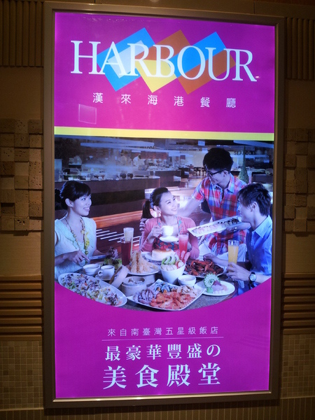 漢來海港自助餐廳：【台中廣三ＳＯＧＯ】漢來海港自助餐廳 下午茶　買餐券還挺划算的！