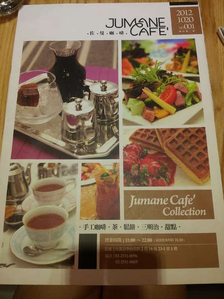 佐曼咖啡館：【台北中山】佐曼咖啡館Jumane Cafe'－大推皇家奶茶